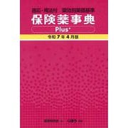 保険薬事典Plus＋　令和7年4月版－適応・用法付 薬効別薬価基準 [単行本]