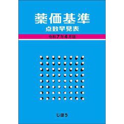 薬価基準点数早見表　令和7年4月版 [単行本]