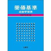 薬価基準点数早見表　令和7年4月版 [単行本]