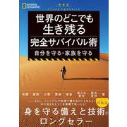 新装版　 ナショナル ジオグラフィック 世界のどこでも生き残る 完全サバイバル術－自分を守る・家族を守る [単行本]
