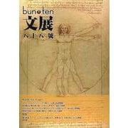 文化展望 ART for New GENERATION bun ten 八十八號 [単行本]