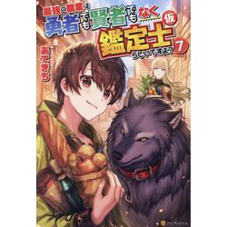 最強の職業は勇者でも賢者でもなく鑑定士(仮)らしいですよ?〈7〉 [単行本]