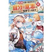 転生しても実家を追い出されたので、今度は自分の意志で生きていきます〈4〉 [単行本]