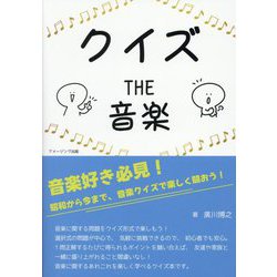 クイズTHE音楽 [単行本]