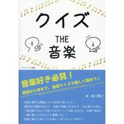 クイズTHE音楽 [単行本]