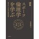 講義スポーツ倫理学を学ぶ―現代スポーツの本質と倫理的問題 [単行本]