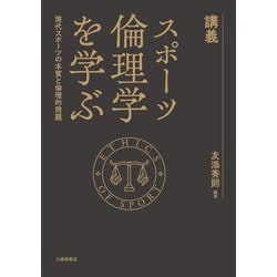 講義スポーツ倫理学を学ぶ―現代スポーツの本質と倫理的問題 [単行本]