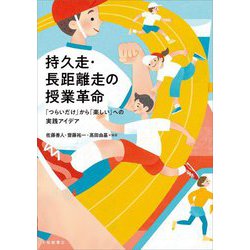 持久走・長距離走の授業革命―「つらいだけ」から「楽しい」への実践アイデア [単行本]