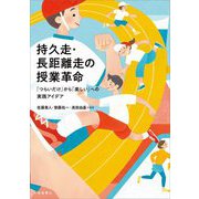 持久走・長距離走の授業革命―「つらいだけ」から「楽しい」への実践アイデア [単行本]