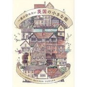 一度は訪れたい英国の小さな街 [単行本]