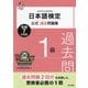 日本語検定公式過去問題集1級〈令和7年度版〉 [単行本]