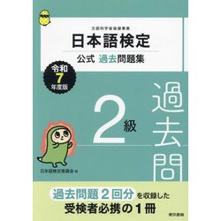 日本語検定公式過去問題集2級〈令和7年度版〉 [単行本]