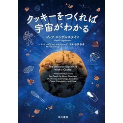 クッキーをつくれば宇宙がわかる [単行本]