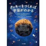 クッキーをつくれば宇宙がわかる [単行本]
