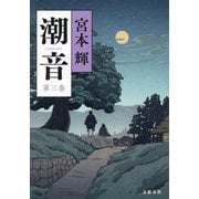 潮音〈第3巻〉 [単行本]