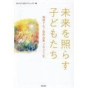 未来を照らす子どもたち〈2025年〉―地球さんご賞作品集 [単行本]