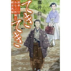 てきてき―浪華のおなご医師と緒方洪庵(潮文庫) [文庫]