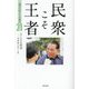 民衆こそ王者―池田大作とその時代〈21〉大いなる希望-未来部へのエール篇 [単行本]