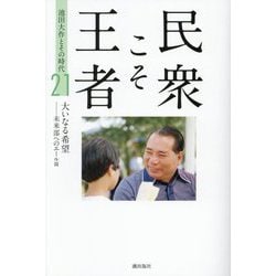 民衆こそ王者―池田大作とその時代〈21〉大いなる希望-未来部へのエール篇 [単行本]