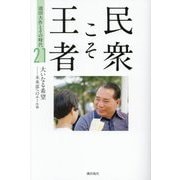 民衆こそ王者―池田大作とその時代〈21〉大いなる希望-未来部へのエール篇 [単行本]