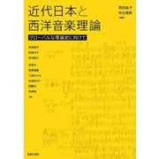 近代日本と西洋音楽理論―グローバルな理論史に向けて [単行本]