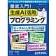 徹底入門！生成AI活用プログラミング(日経BPパソコンベストムック) [ムックその他]