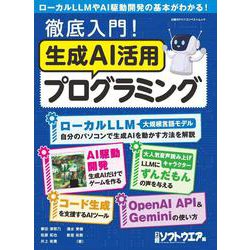 徹底入門！生成AI活用プログラミング(日経BPパソコンベストムック) [ムックその他]