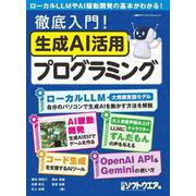 徹底入門！生成AI活用プログラミング(日経BPパソコンベストムック) [ムックその他]