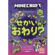 マインクラフト せかいのおわり?(石の剣のものがたりシリーズ〈6〉) [単行本]