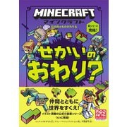 マインクラフト　せかいのおわり？　［石の剣のものがたりシリーズ⑥］ [単行本]
