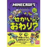 マインクラフト　せかいのおわり？　［石の剣のものがたりシリーズ⑥］ [単行本]
