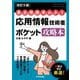 要点・用語早わかり 応用情報技術者ポケット攻略本 改訂5版 [単行本]