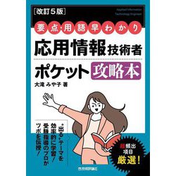 要点・用語早わかり 応用情報技術者ポケット攻略本 改訂5版 [単行本]