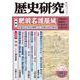 歴史研究　第728号<2025年3月号>(歴史研究) [単行本]