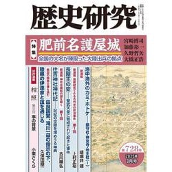 歴史研究　第728号<2025年3月号>(歴史研究) [単行本]