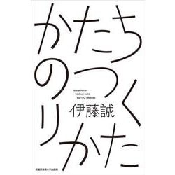 かたちのつくりかた [単行本]