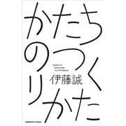 かたちのつくりかた [単行本]