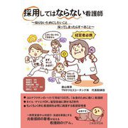 採用してはならない看護師―採らないためにしたいこと採ってしまったらすべきこと [単行本]