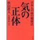 気の正体―日本人の命の健康法 [単行本]
