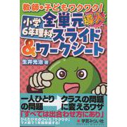 教師・子どもワクワク！ 小学６年理科 全単元スライド＆ワークシート [単行本]