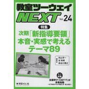 教室ツーウェイNEXT 24号－次期「新指導要領」本音・実感で考えるテーマ89(教室ツーウェイNEXT) [単行本]