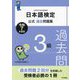 日本語検定公式過去問題集3級〈令和7年度版〉 [単行本]
