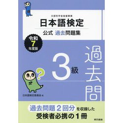 日本語検定公式過去問題集3級〈令和7年度版〉 [単行本]