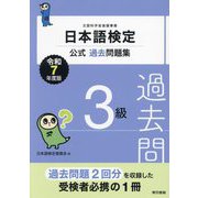 日本語検定公式過去問題集3級〈令和7年度版〉 [単行本]