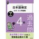 日本語検定公式過去問題集4級〈令和7年度版〉 [単行本]