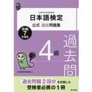 日本語検定公式過去問題集4級〈令和7年度版〉 [単行本]