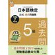 日本語検定公式過去問題集5級〈令和7年度版〉 [単行本]