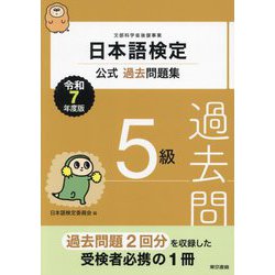 日本語検定公式過去問題集5級〈令和7年度版〉 [単行本]