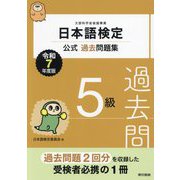日本語検定公式過去問題集5級〈令和7年度版〉 [単行本]