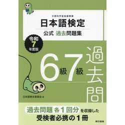 日本語検定公式過去問題集6級7級〈令和7年度版〉 [単行本]